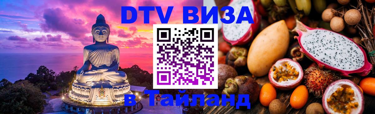 ДТВ VISA Тайланд для фрилансеров 
