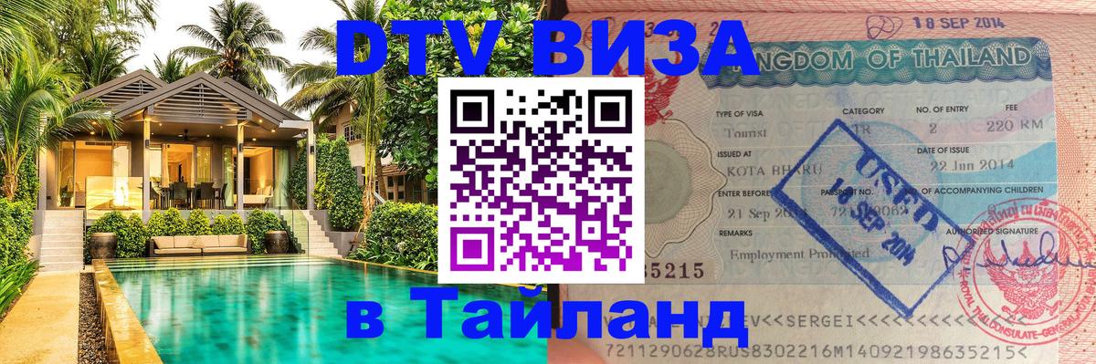 DTV Visa Thailand — прайс и условия, виза без дополнительных документов - 