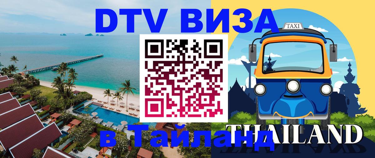 Visa в Таиланд Бангкок 